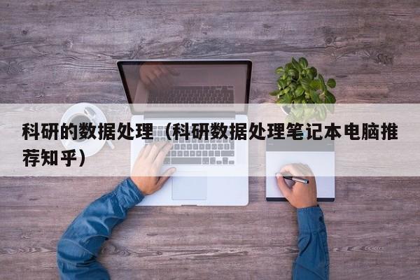 买球-科研的数据处理（科研数据处理笔记本电脑推荐知乎）