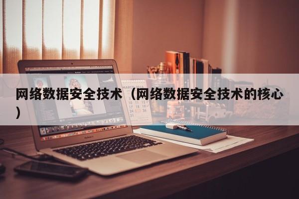 买球-网络数据安全技术（网络数据安全技术的核心）