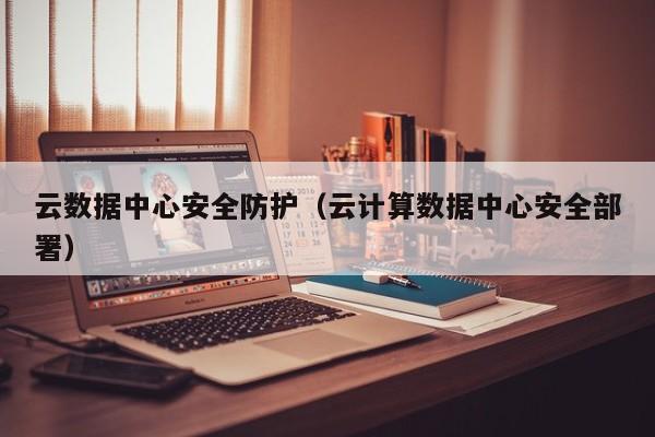 买球-云数据中心安全防护（云计算数据中心安全部署）